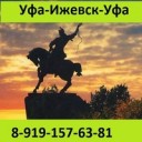 УФА ИЖЕВСК УФА ЕЖЕДНЕВНЫЕ РЕЙСЫ!!!