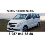 Ижевск Казань Ижевск Ежедневные рейсы! 8-987-045-88-88